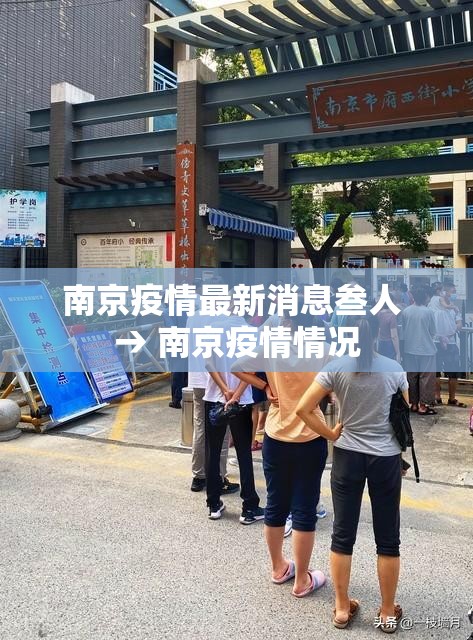 南京疫情最新消息叁人 → 南京疫情情况 南京疫情最新消息叁人 → 南京疫情情况