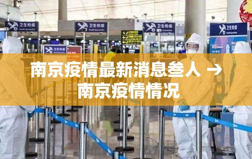 南京疫情最新消息叁人 → 南京疫情情况 南京疫情最新消息叁人 → 南京疫情情况