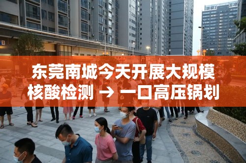 东莞南城今天开展大规模核酸检测 → 一口高压锅划拳歌视频 东莞南城今天开展大规模核酸检测 → 一口高压锅划拳歌视频