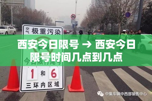 西安今日限号 → 西安今日限号时间几点到几点 西安今日限号 → 西安今日限号时间几点到几点