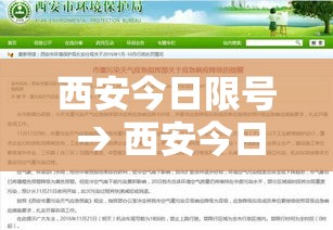 西安今日限号 → 西安今日限号时间几点到几点 西安今日限号 → 西安今日限号时间几点到几点
