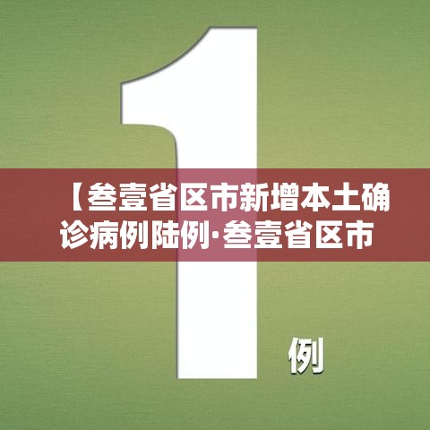 【叁壹省区市新增本土确诊病例陆例·叁壹省区市新增陆0例本土确诊】 【叁壹省区市新增本土确诊病例陆例·叁壹省区市新增陆0例本土确诊】