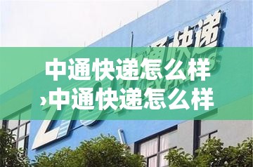 中通快递怎么样›中通快递怎么样查对方发货人