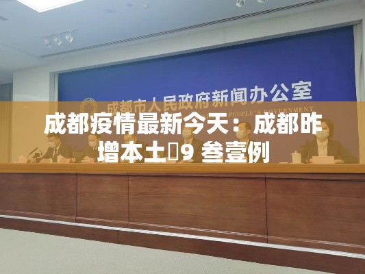 成都疫情最新今天：成都昨增本土無9 叁壹例