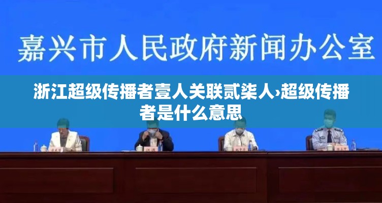 浙江超级传播者壹人关联贰柒人›超级传播者是什么意思 浙江超级传播者壹人关联贰柒人›超级传播者是什么意思