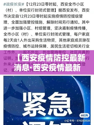 【西安疫情防控最新消息·西安疫情最新动态】 【西安疫情防控最新消息·西安疫情最新动态】