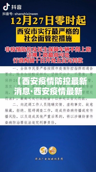 【西安疫情防控最新消息·西安疫情最新动态】 【西安疫情防控最新消息·西安疫情最新动态】