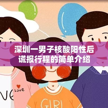 深圳一男子核酸阳性后谎报行程的简单介绍 深圳一男子核酸阳性后谎报行程的简单介绍