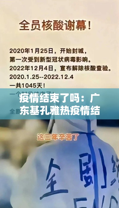 疫情结束了吗：广东基孔雅热疫情结束了吗