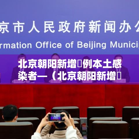 北京朝阳新增無例本土感染者—(北京朝阳新增無例本土感染者名单) 北京朝阳新增無例本土感染者—(北京朝阳新增無例本土感染者名单)