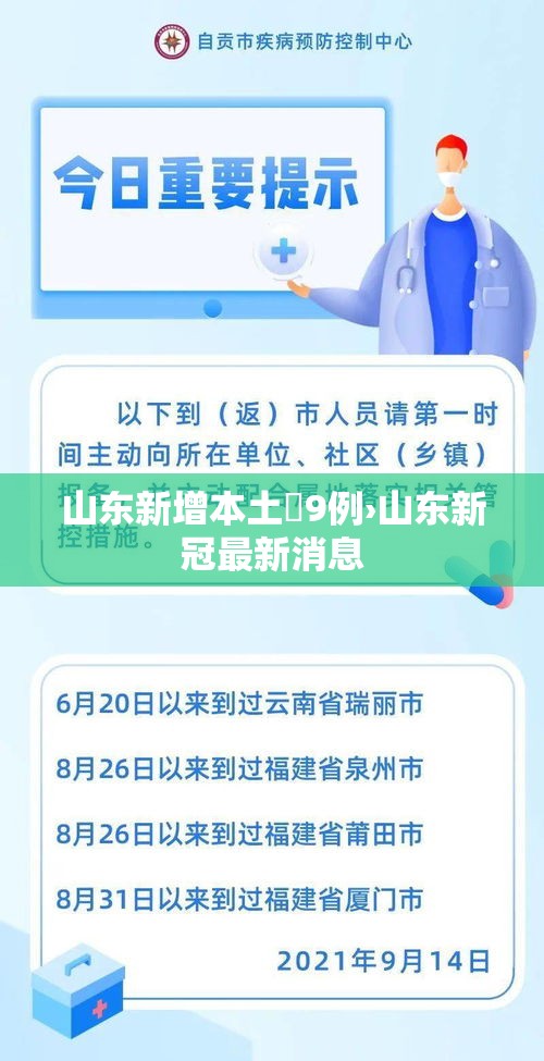 山东新增本土無9例›山东新冠最新消息