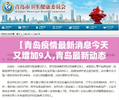 【青岛疫情最新消息今天又增加9人,青岛最新动态】 【青岛疫情最新消息今天又增加9人,青岛最新动态】