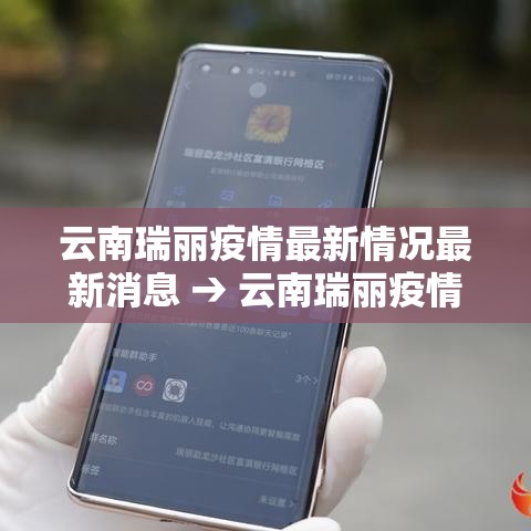 云南瑞丽疫情最新情况最新消息 → 云南瑞丽疫情最新情况最新消息新闻