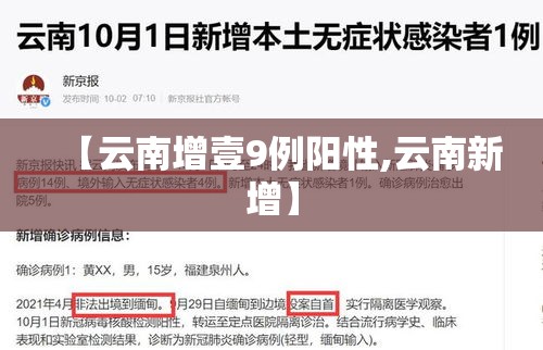 【云南增壹9例阳性,云南新增】 【云南增壹9例阳性,云南新增】