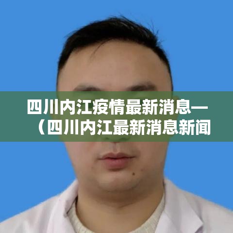 四川内江疫情最新消息—(四川内江最新消息新闻) 四川内江疫情最新消息—(四川内江最新消息新闻)
