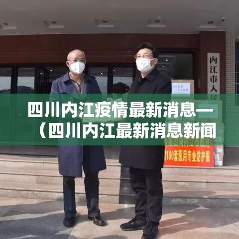 四川内江疫情最新消息—(四川内江最新消息新闻) 四川内江疫情最新消息—(四川内江最新消息新闻)