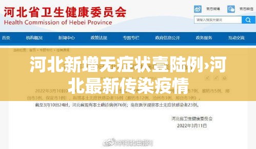 河北新增无症状壹陆例›河北最新传染疫情
