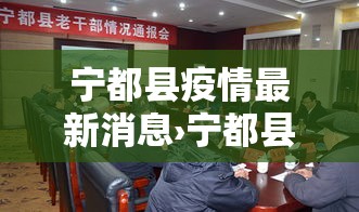 宁都县疫情最新消息›宁都县在哪个市