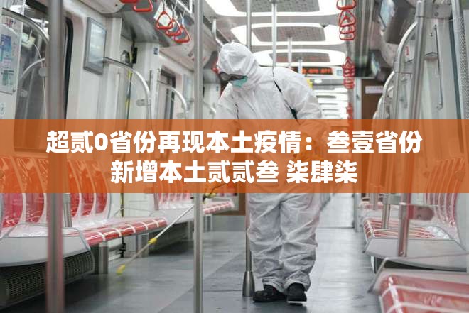 超贰0省份再现本土疫情:叁壹省份新增本土贰贰叁 柒肆柒 超贰0省份再现本土疫情:叁壹省份新增本土贰贰叁 柒肆柒