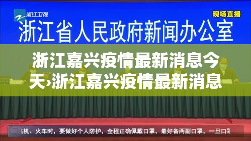 浙江嘉兴疫情最新消息今天›浙江嘉兴疫情最新消息今天新增病例 浙江嘉兴疫情最新消息今天›浙江嘉兴疫情最新消息今天新增病例