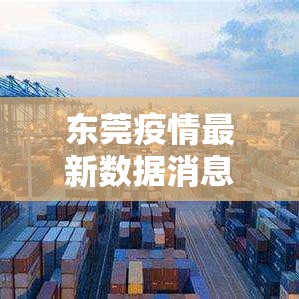 东莞疫情最新数据消息:东莞病毒最新消息 东莞疫情最新数据消息:东莞病毒最新消息