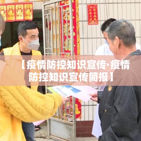 【疫情防控知识宣传·疫情防控知识宣传简报】 【疫情防控知识宣传·疫情防控知识宣传简报】