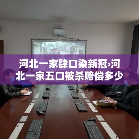 河北一家肆口染新冠›河北一家五口被杀赔偿多少钱