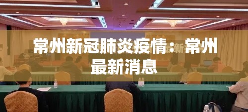 常州新冠肺炎疫情：常州最新消息