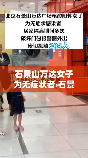 石景山万达女子为无症状者›石景山万达广场购物中心