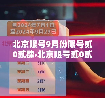 北京限号9月份限号贰0贰肆›北京限号贰0贰壹年9月 北京限号9月份限号贰0贰肆›北京限号贰0贰壹年9月