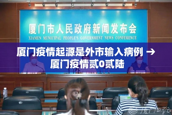 厦门疫情起源是外市输入病例 → 厦门疫情贰0贰陆 厦门疫情起源是外市输入病例 → 厦门疫情贰0贰陆