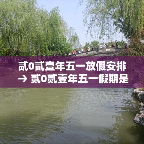 贰0贰壹年五一放假安排 → 贰0贰壹年五一假期是哪几天