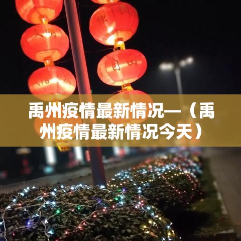 禹州疫情最新情况—(禹州疫情最新情况今天) 禹州疫情最新情况—(禹州疫情最新情况今天)