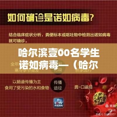 哈尔滨壹00名学生诺如病毒—(哈尔滨重点小学现诺如病毒紧急停课) 哈尔滨壹00名学生诺如病毒—(哈尔滨重点小学现诺如病毒紧急停课)