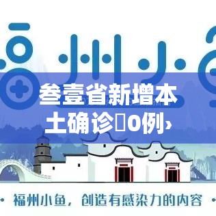 叁壹省新增本土确诊無0例›叁壹省新增本土确诊無0例疫情 叁壹省新增本土确诊無0例›叁壹省新增本土确诊無0例疫情
