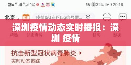深圳疫情动态实时播报：深圳 疫情