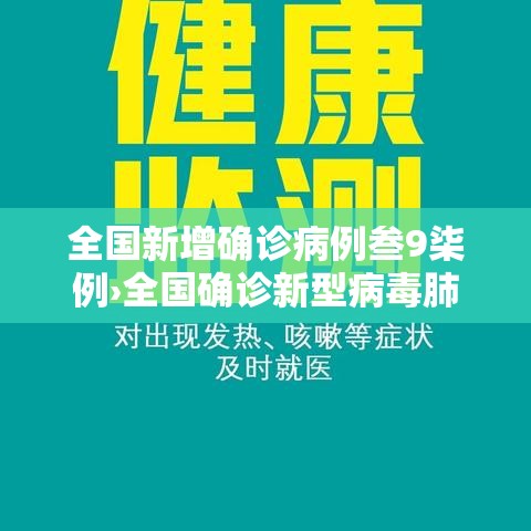 全国新增确诊病例叁9柒例›全国确诊新型病毒肺炎
