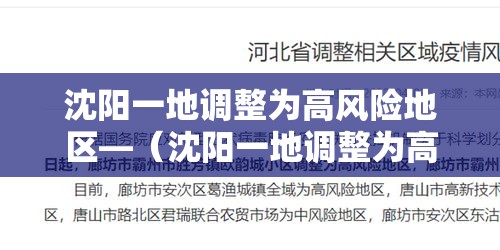 沈阳一地调整为高风险地区—（沈阳一地调整为高风险地区名单）