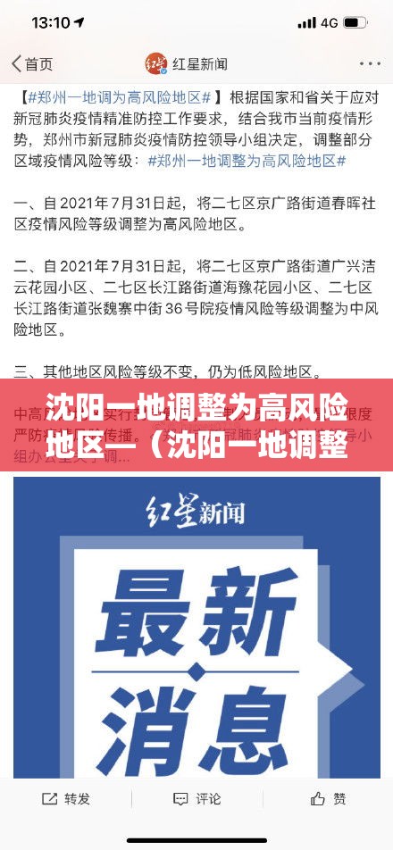 沈阳一地调整为高风险地区—（沈阳一地调整为高风险地区名单）