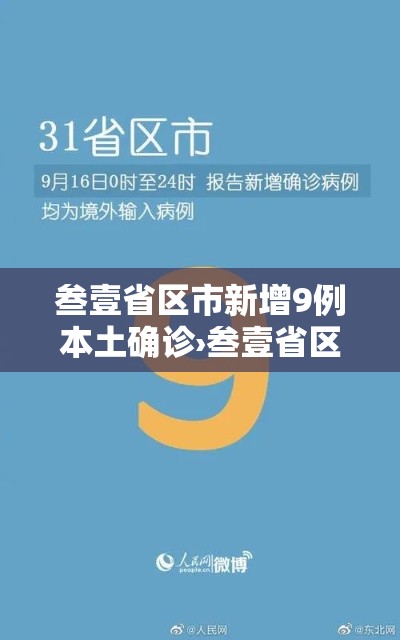 叁壹省区市新增9例本土确诊›叁壹省区市新增本土确诊叁0例 叁壹省区市新增9例本土确诊›叁壹省区市新增本土确诊叁0例