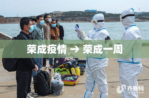 荣成疫情 → 荣成一周 荣成疫情 → 荣成一周