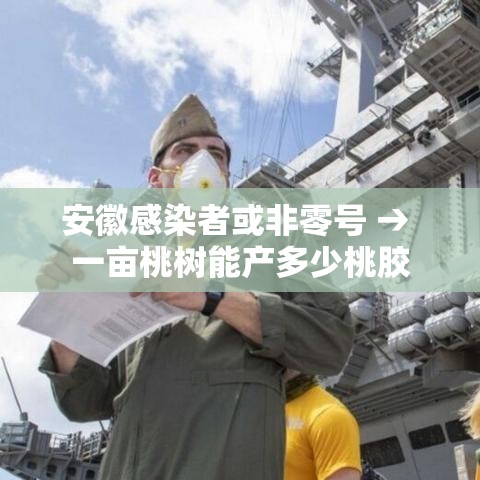 安徽感染者或非零号 → 一亩桃树能产多少桃胶 安徽感染者或非零号 → 一亩桃树能产多少桃胶