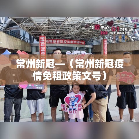 常州新冠—(常州新冠疫情免租政策文号) 常州新冠—(常州新冠疫情免租政策文号)