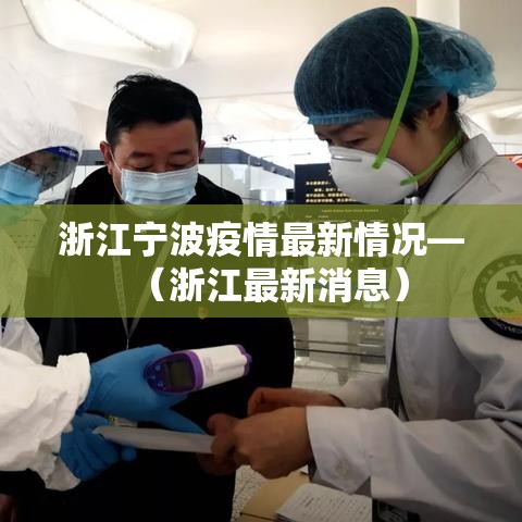 浙江宁波疫情最新情况—(浙江最新消息) 浙江宁波疫情最新情况—(浙江最新消息)