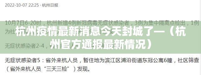 杭州疫情最新消息今天封城了—（杭州官方通报最新情况）