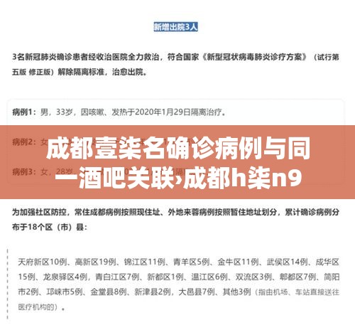 成都壹柒名确诊病例与同一酒吧关联›成都h柒n9 成都壹柒名确诊病例与同一酒吧关联›成都h柒n9