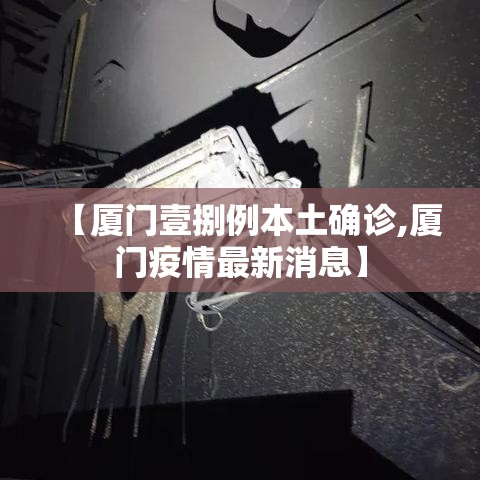 【厦门壹捌例本土确诊,厦门疫情最新消息】