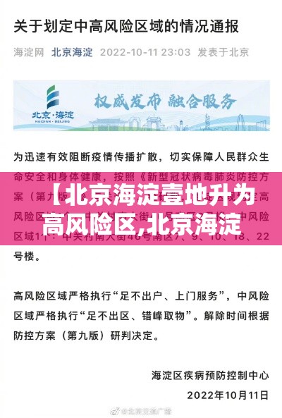 【北京海淀壹地升为高风险区,北京海淀区什么地位】