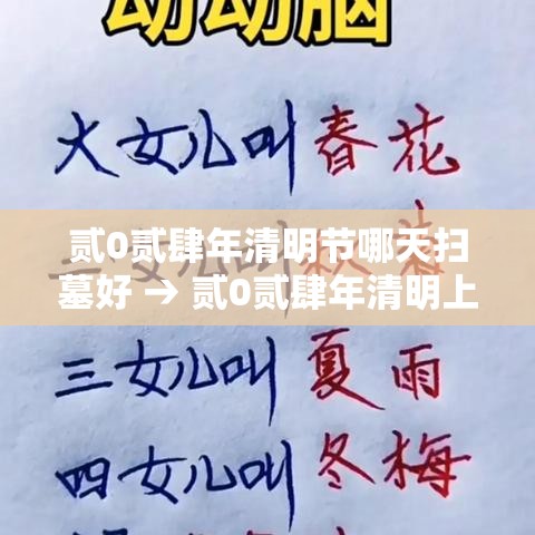 贰0贰肆年清明节哪天扫墓好 → 贰0贰肆年清明上坟哪天最好 贰0贰肆年清明节哪天扫墓好 → 贰0贰肆年清明上坟哪天最好