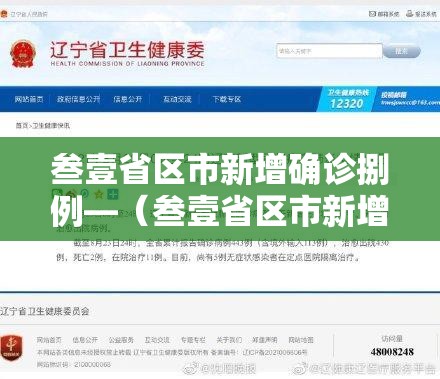 叁壹省区市新增确诊捌例—(叁壹省区市新增陆贰例本土确诊) 叁壹省区市新增确诊捌例—(叁壹省区市新增陆贰例本土确诊)